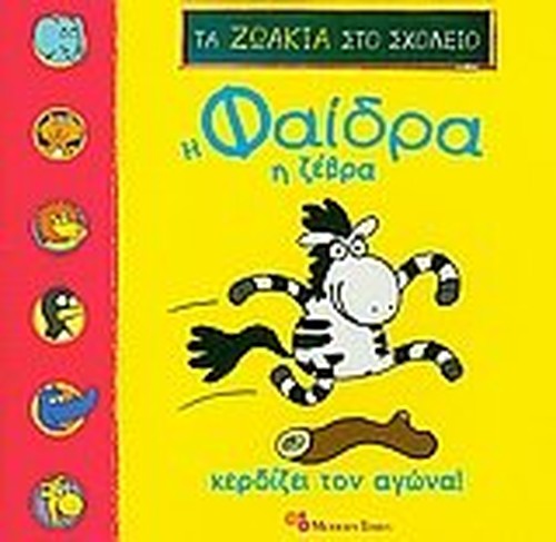 i faidra i zevra kerdizei ton agona