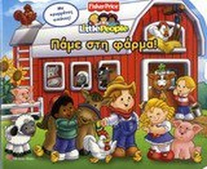pame sti farma! / πάμε στη φάρμα!