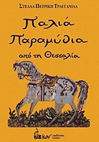 palia paramythia apo ti thessalia