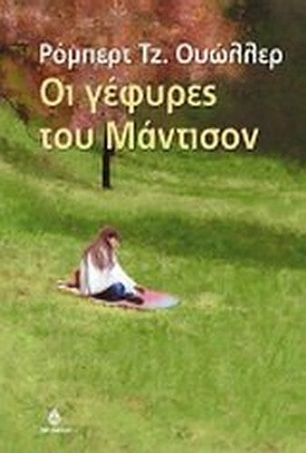 oi gefyres tou mantison / οι γέφυρες του μάντισον