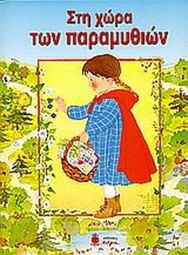 sti chora ton paramythion / στη χώρα των παραμυθιών