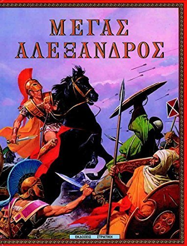megas alexandros / μέγας αλέξανδρος