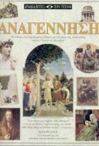 anagennisi / αναγέννηση