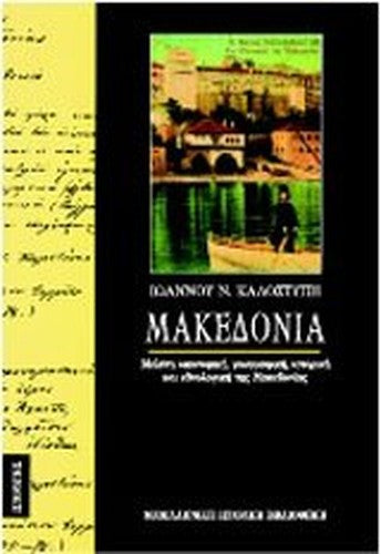 makedonia/μακεδονία