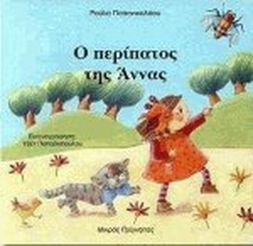 o peripatos tis annas / ο περίπατος της άννας