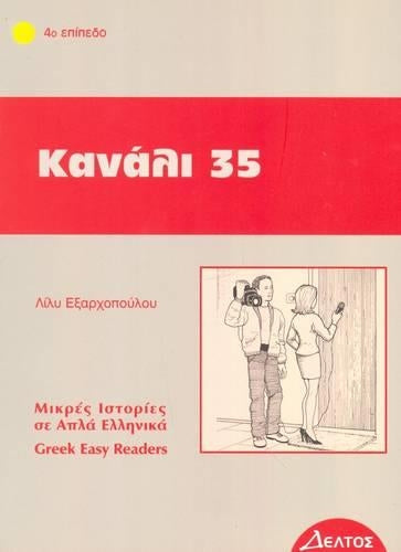 Kanali 35 (Greek Easy Readers - Stage 4)