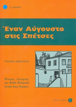 Enan Avgousto stis Spetses (Greek Easy Readers - Stage 2)