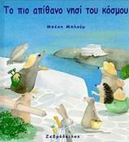 to pio apithano nisi tou kosmou