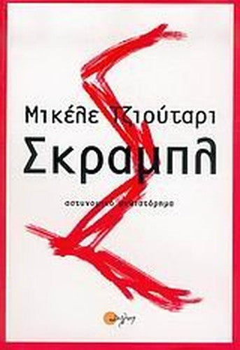 skrampl / σκραμπλ