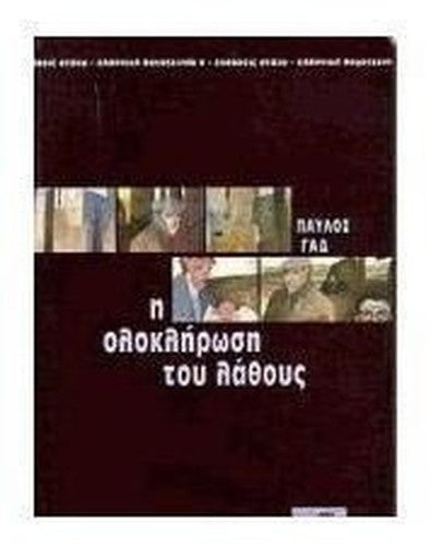 i oloklirosi tou lathous / η ολοκλήρωση του λάθους