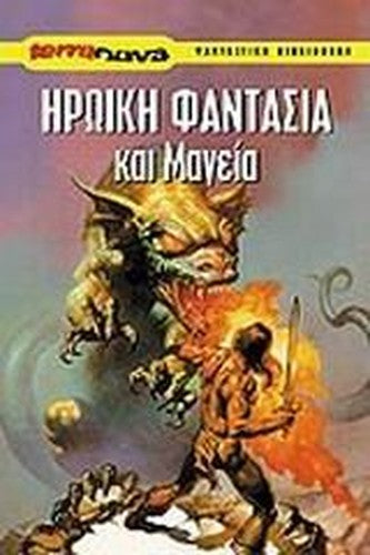 iroiki fantasia kai mageia / ηρωική φαντασία και μαγεία
