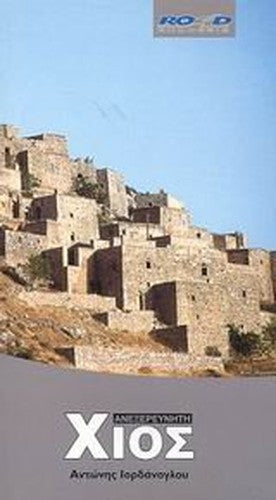anexereuniti chios / ανεξερεύνητη χίος