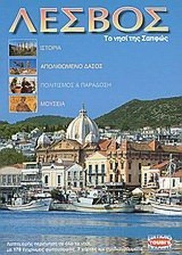 lesvos / λέσβος