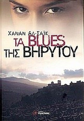 ta blues tis virytou / τα blues της βηρυτού