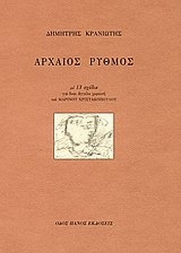 archaios rythmos / αρχαίος ρυθμός