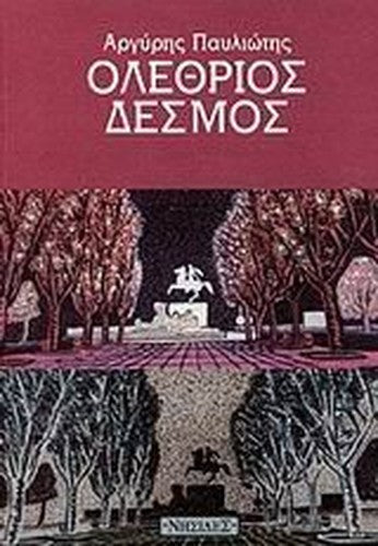 olethrios desmos / ολέθριος δεσμός