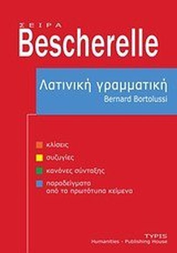 latiniki grammatiki / λατινική γραμματική
