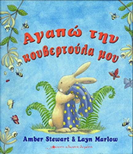 Agapo Tin Koyvertoula Mou / Αγαπώ την κουβερτούλα μου