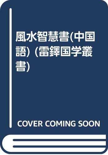 風水智慧書