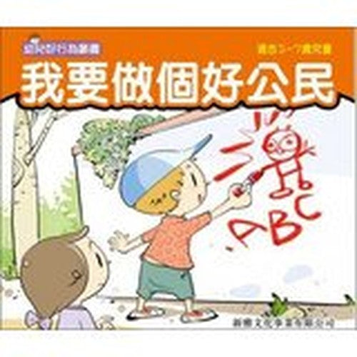 I want to be a good citizen(Chinese Edition)