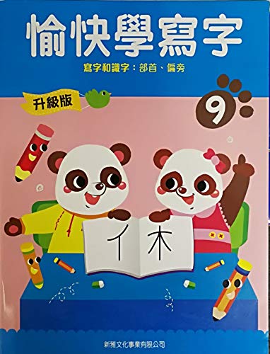 愉快學寫字 9