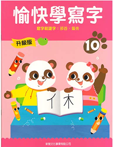升級版-愉快學寫字