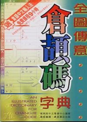 Full map Communication Cangjie code dictionary (Traditional Chinese Edition)