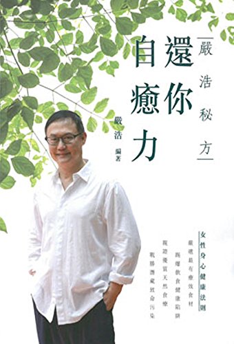 嚴浩秘方還你自癒力