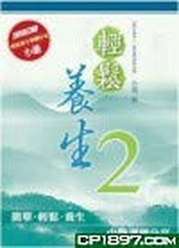 輕鬆養生(2)