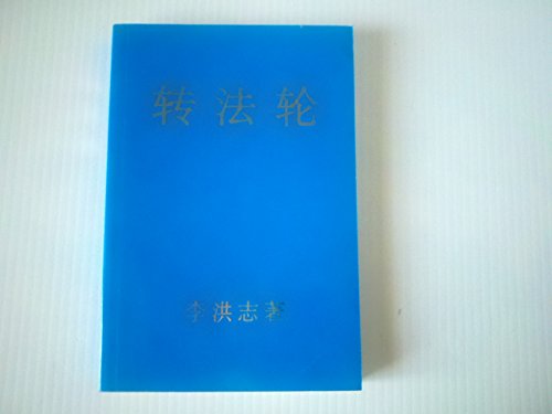 Zhuan Falun (Chinese Version)