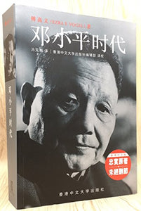鄧小平時代 (簡)(平)--改變中國的人 (不刪節版) 