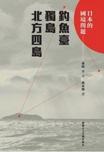 日本的國境問題 釣魚臺、獨島、北方四島（繁體字版）