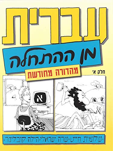 Hebrew from Scratch
