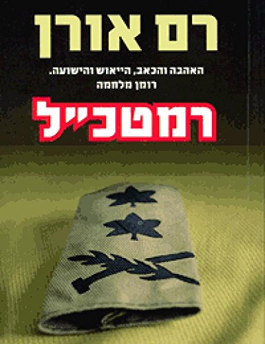 Chief of Staff (Ramatkal, Hebrew Edition)