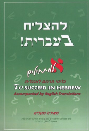 To Succeed in Hebrew - Aleph