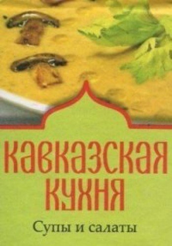 Kavkazskaia kukhnia.Supy i salaty