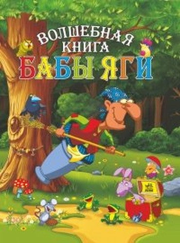 Volshebnaya kniga Baby Yagi