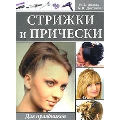 Strizhki i pricheski. Dlya prazdnikov i na kazhdyy den