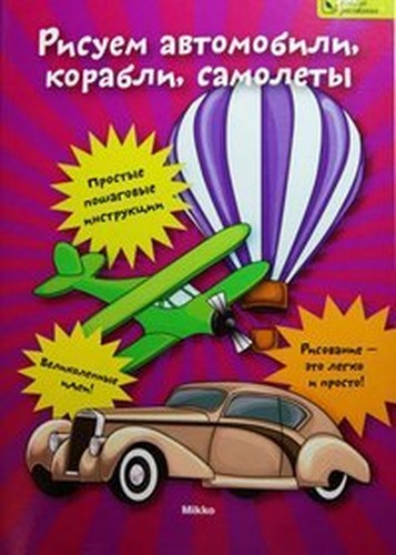 Risuem avtomobili, korabli, samolety