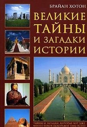 The great mysteries of history / Velikie tayny i zagadki istorii