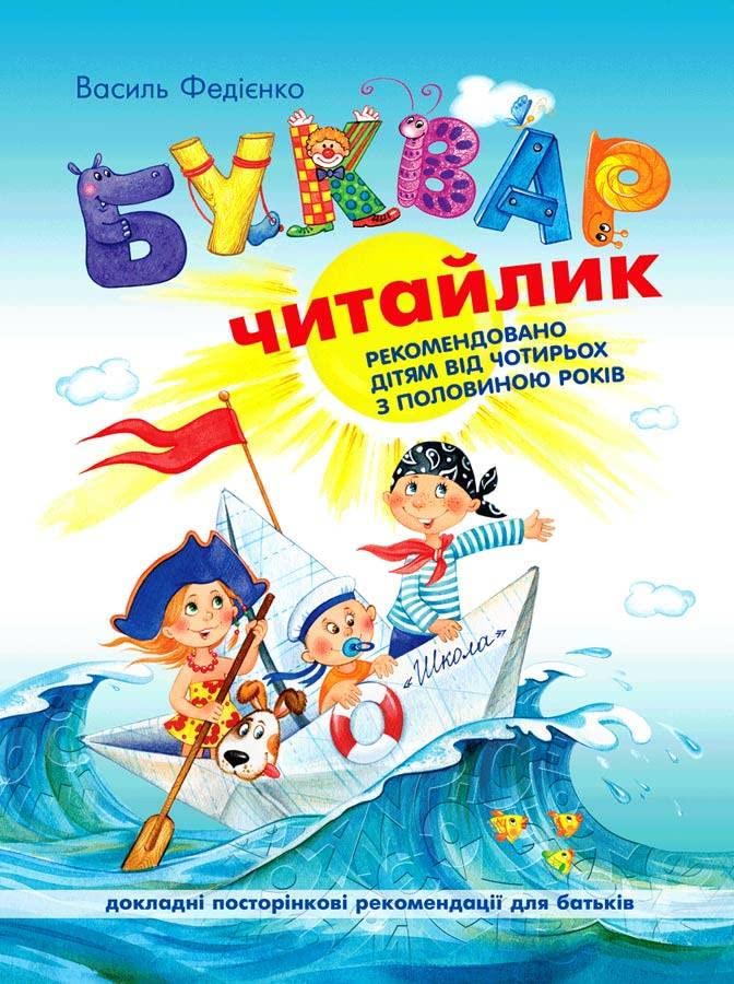 Ukrainian Book for Kids / ABC Book / Bukvar / БУКВАР ЧИТАЙЛИК (paperback, compact size)