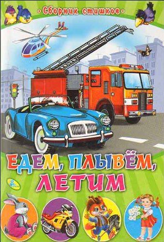 Edem plyvem letim in Russian