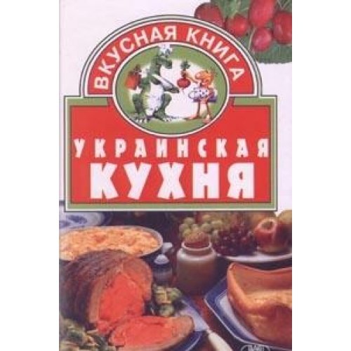 Ukrainskaya kuhnya