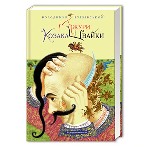 Jury. Book 1. Jury of the Cossack Shvaika
