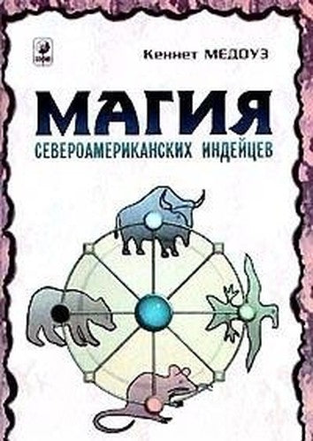 Magiya severoamerikanskih indeytsev
