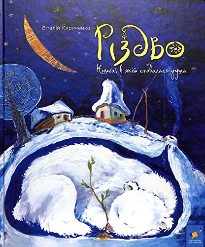 Різдво. Книга, в якій сховалася душа | Children's book, Ukrainian (Найкраще - дітям)