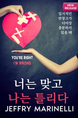 당신은 옳고, 내가 틀리다