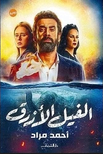 الفيل الأزرق al Fil al Azraq / The Blue Elephant