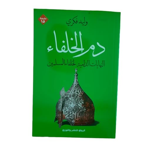 دم الخلفاء النهايات الدامية لخلفاء المسلمين Caliphas Blood