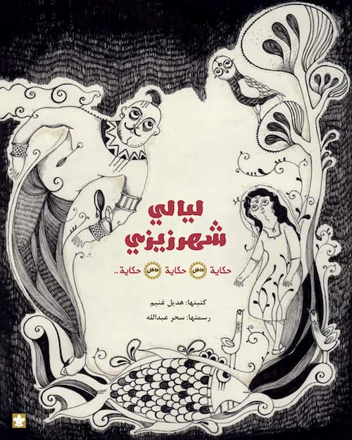 ليالي شهرزيزي